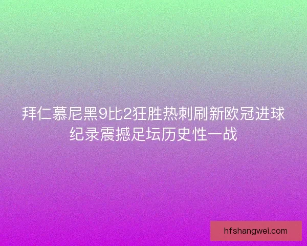 拜仁慕尼黑9比2狂胜热刺刷新欧冠进球纪录震撼足坛历史性一战