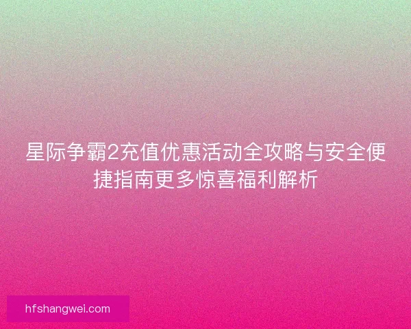 星际争霸2充值优惠活动全攻略与安全便捷指南更多惊喜福利解析 星际争霸2充值优惠活动全攻略与安全便捷指南更多惊喜福利解析